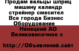 Продам вальцы шприц машину каландр стрейнер смесител - Все города Бизнес » Оборудование   . Ненецкий АО,Великовисочное с.